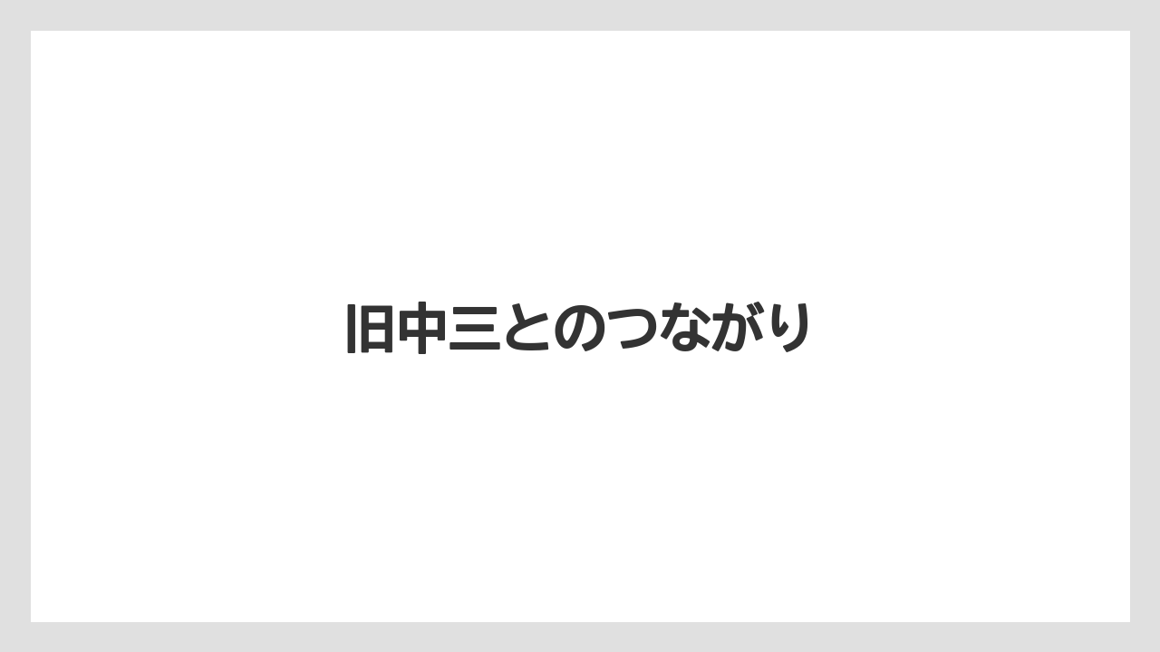 【リゾート】【宿泊】【旅】旧中三とのつながり