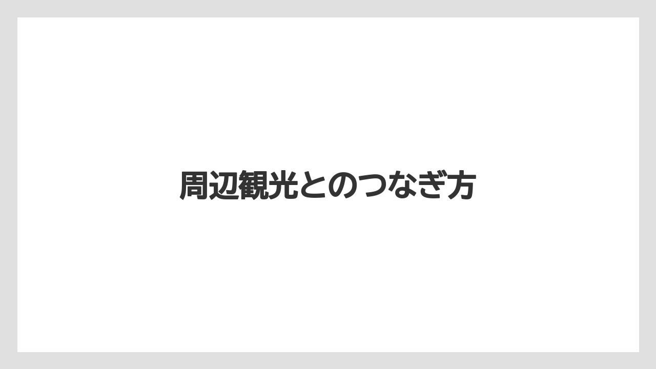 【リゾート】【宿泊】【旅】【楽天トラベル】周辺観光とのつなぎ方