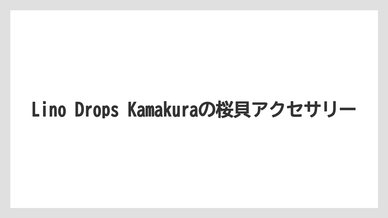 【リゾート】【宿泊】【旅】Lino Drops Kamakuraの桜貝アクセサリー