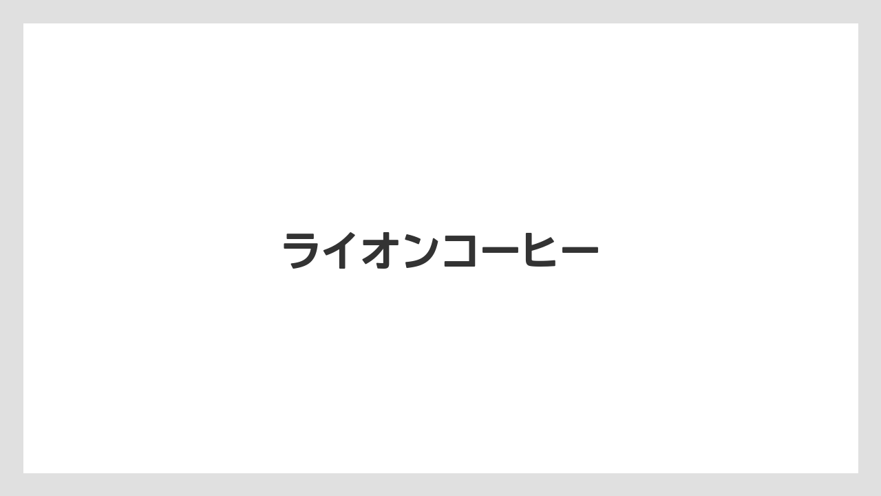 【お土産】【宿泊】【手土産】【旅】ライオンコーヒー