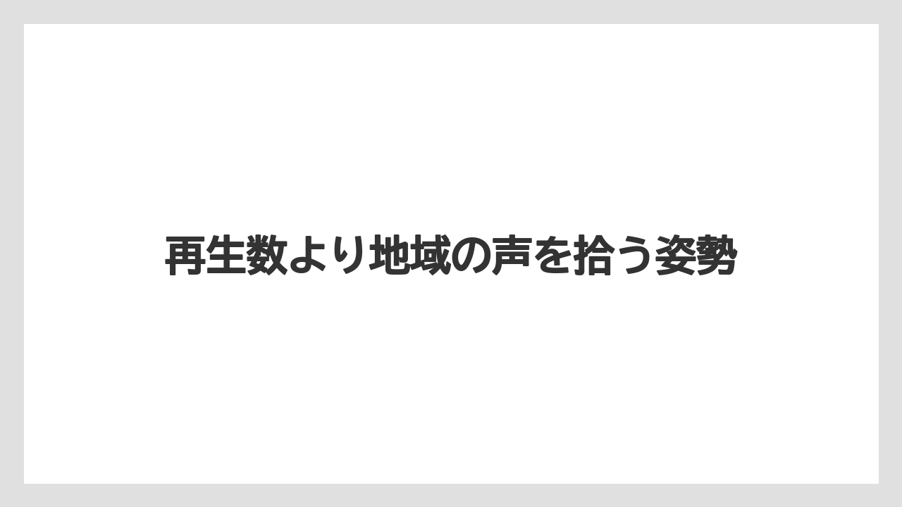 【リゾート】【宿泊】【旅】再生数より地域の声を拾う姿勢