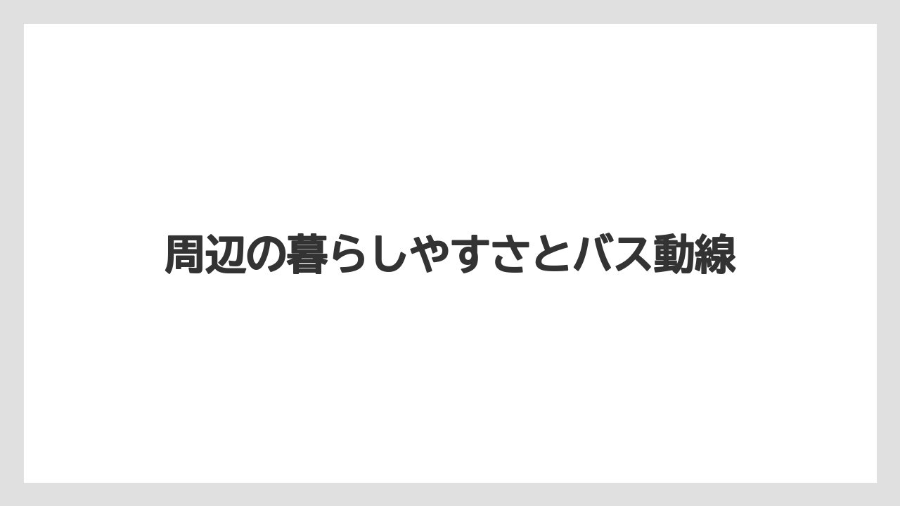 【リゾート】【宿泊】【旅】周辺の暮らしやすさとバス動線
