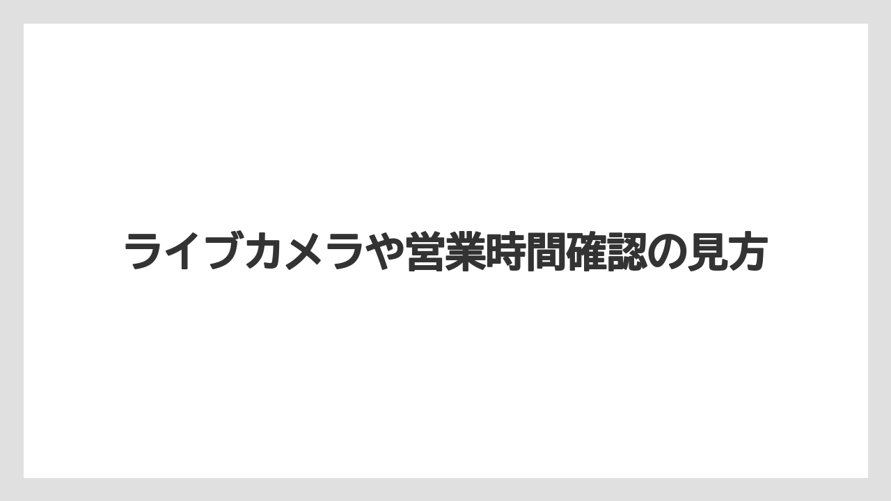 【リゾート】【宿泊】【旅】ライブカメラや営業時間確認の見方