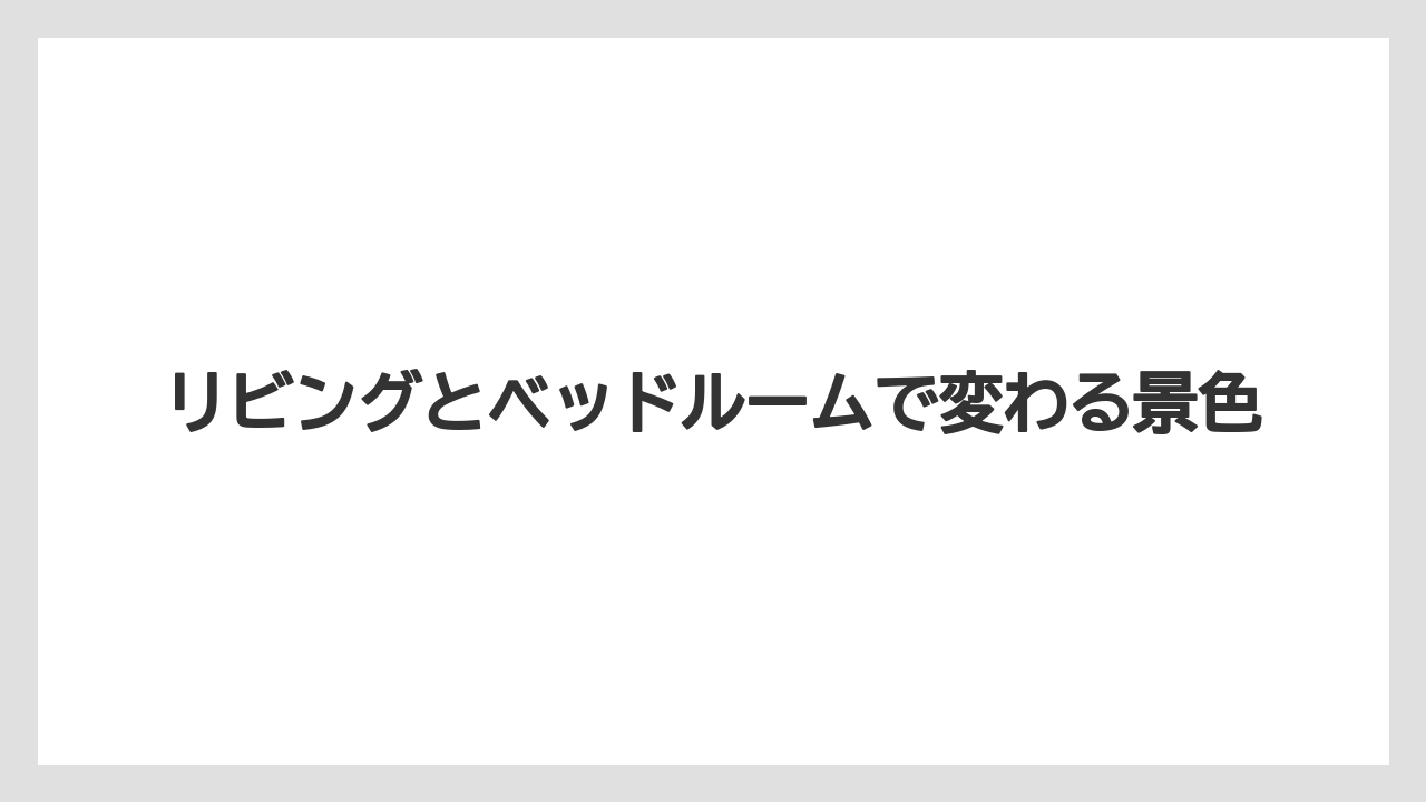 【ミラコスタ】【リゾート】【宿泊】リビングとベッドルームで変わる景色
