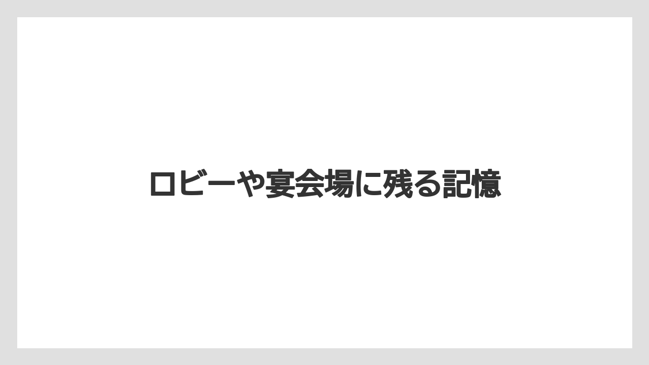 【リゾート】【国内旅行】【宿泊】【旅】ロビーや宴会場に残る記憶