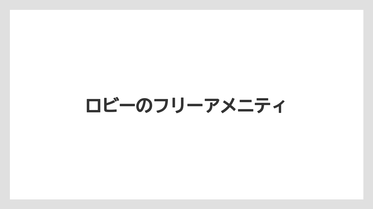 【リゾート】【宿泊】【旅】ロビーのフリーアメニティ