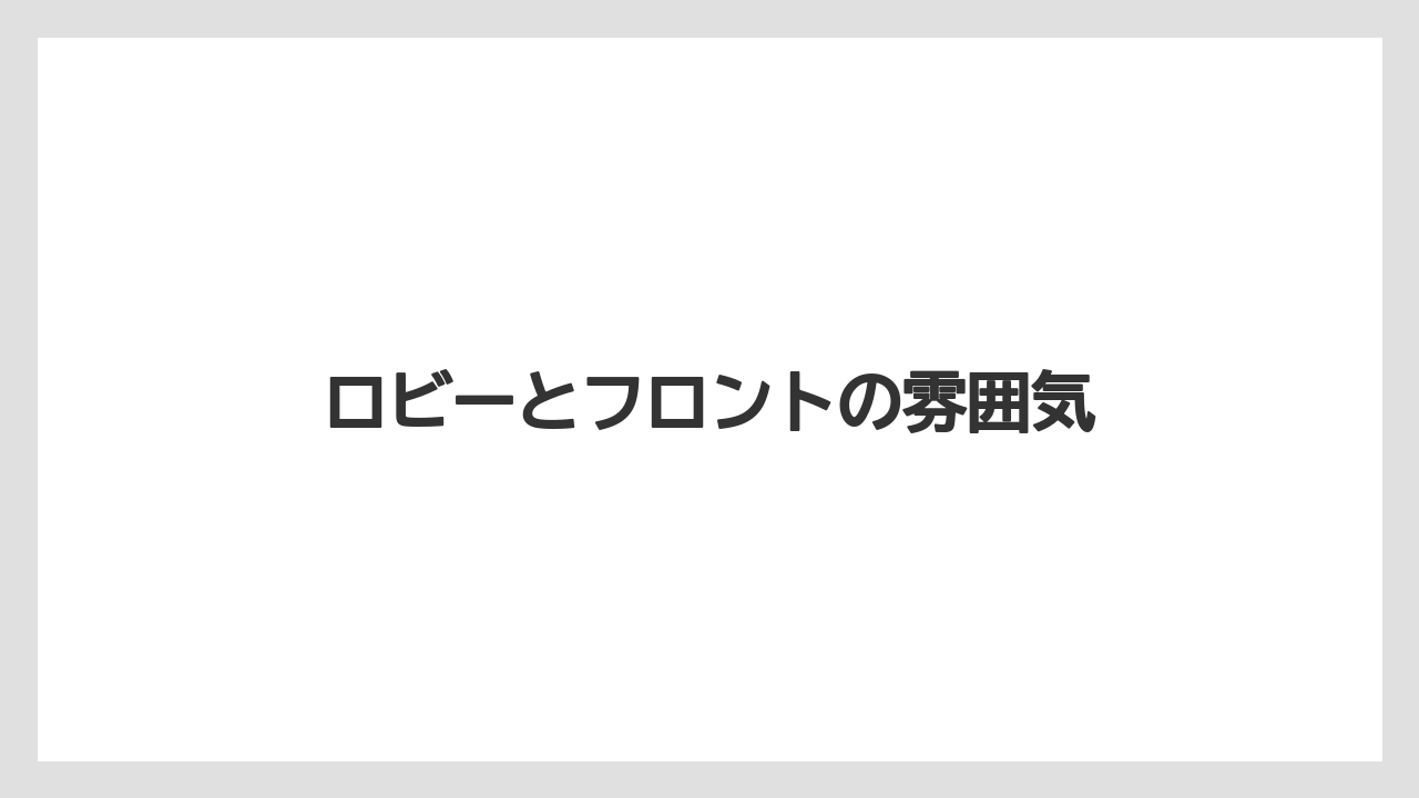 【リゾート】【宿泊】【旅】ロビーとフロントの雰囲気
