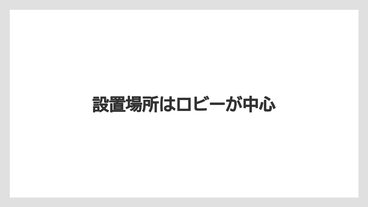 【リゾート】【宿泊】【旅】設置場所はロビーが中心