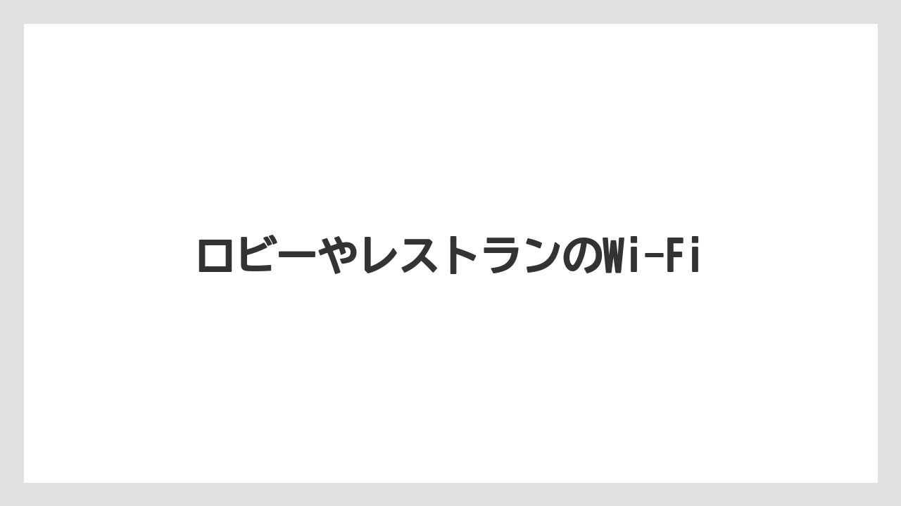 【リゾート】【宿泊】【旅】ロビーやレストランのWi-Fi