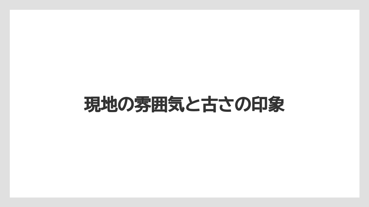 【リゾート】【宿泊】【旅】現地の雰囲気と古さの印象