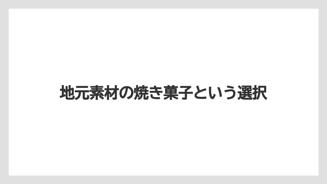 【リゾート】【宿泊】【旅】地元素材の焼き菓子という選択