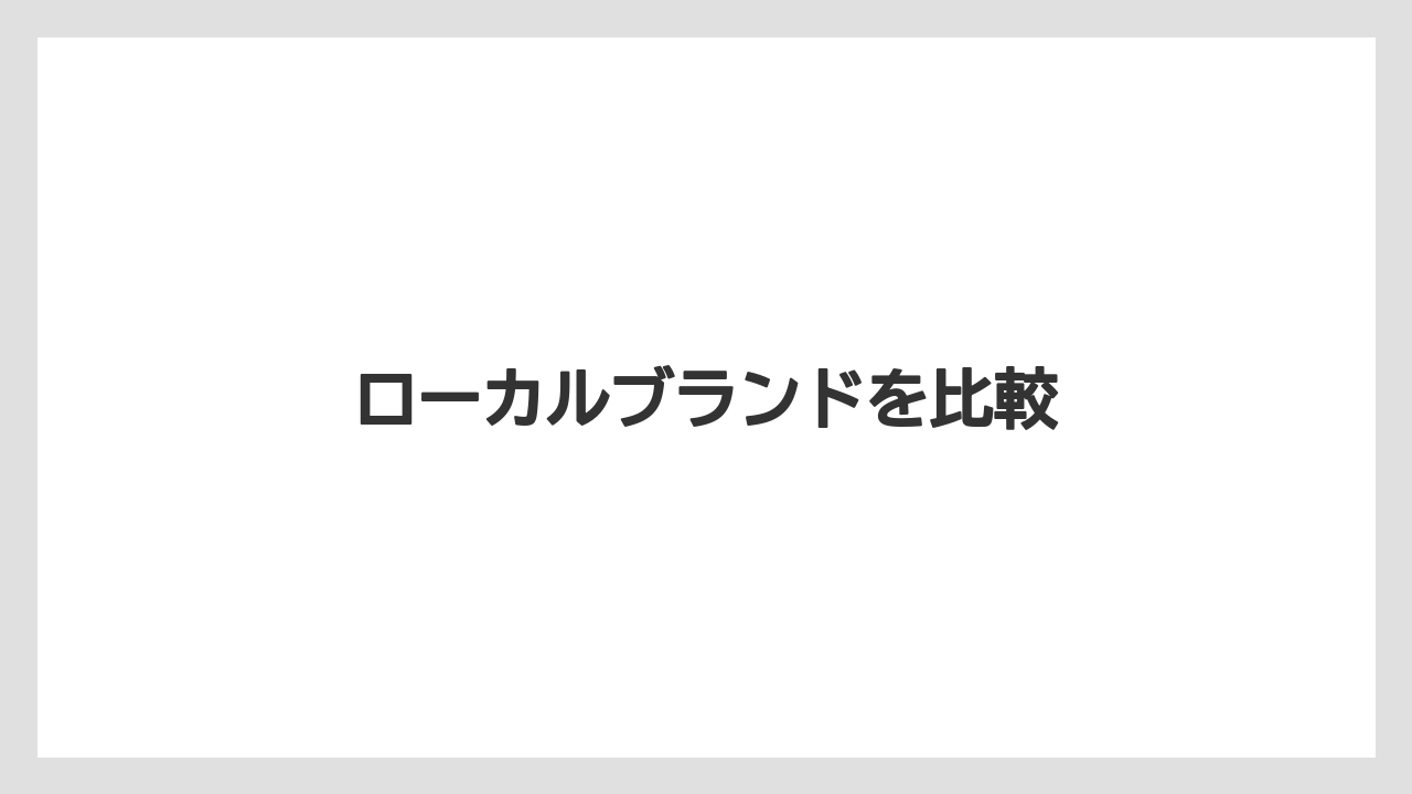 【お土産】【マリーナベイサンズ】【宿泊】【旅】ローカルブランドを比較