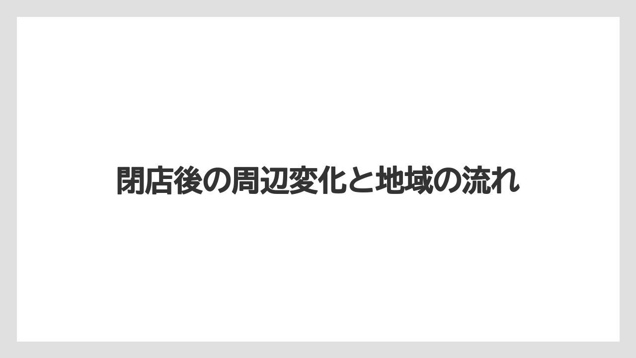 【リゾート】【宿泊】【旅】閉店後の周辺変化と地域の流れ