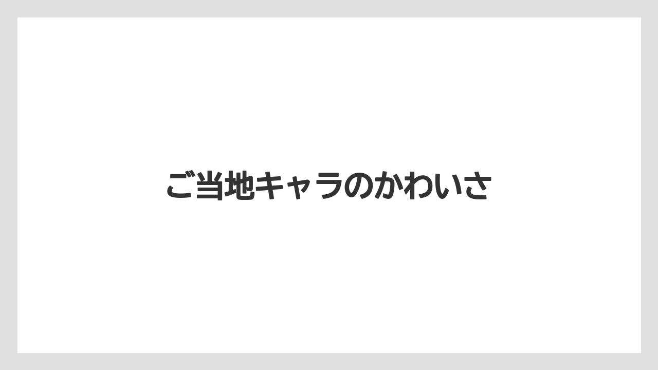 【お土産】【ご当地】【宿泊】【手土産】【旅】ご当地キャラのかわいさ