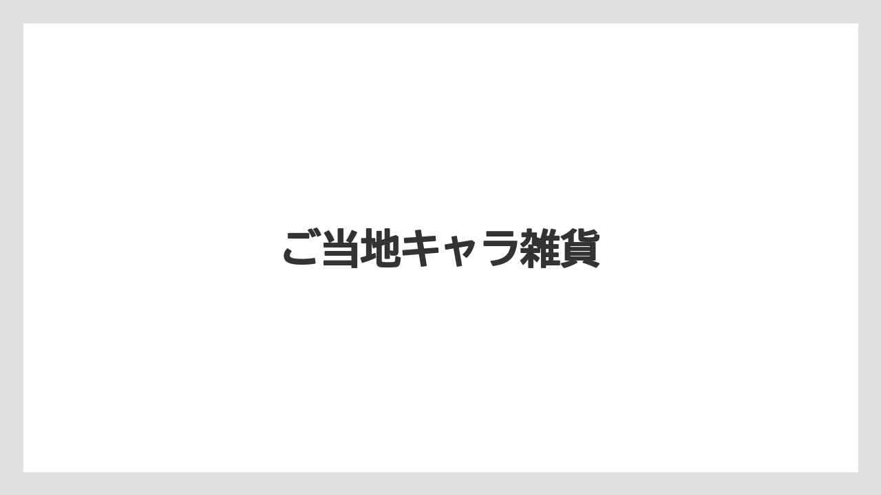 【お土産】【ご当地】【手土産】【旅】【銘菓】ご当地キャラ雑貨