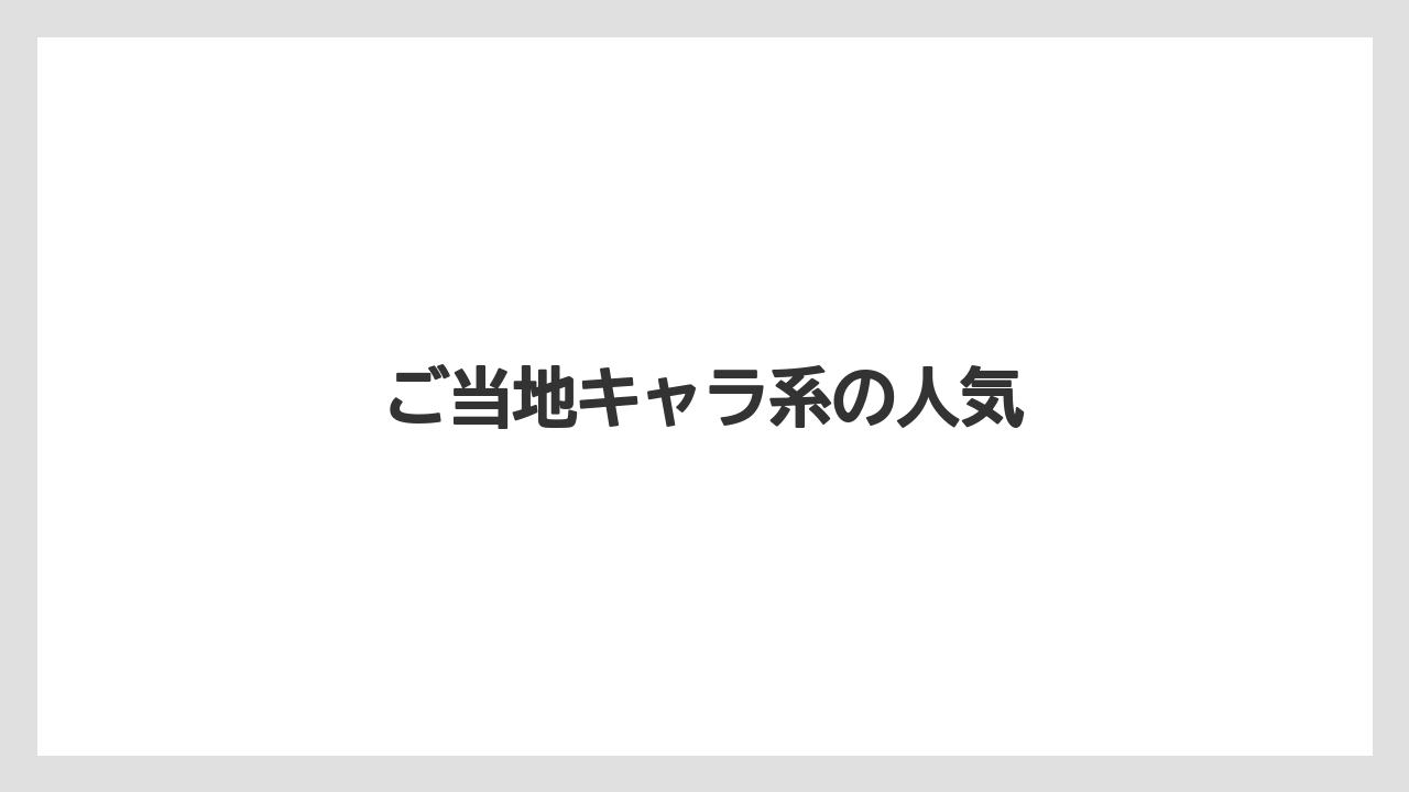 【お土産】【ご当地】【宿泊】【旅】ご当地キャラ系の人気
