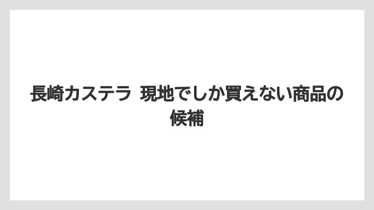 【リゾート】【宿泊】【旅】長崎カステラ 現地でしか買えない商品の候補