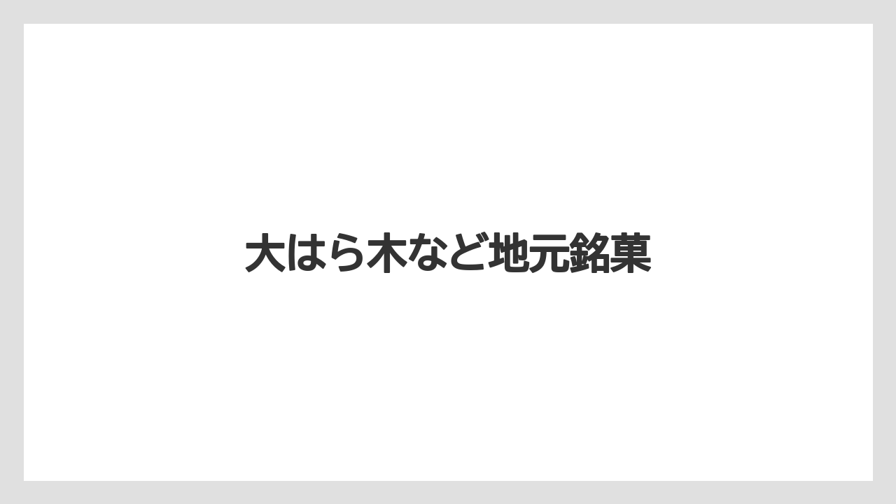 【お土産】【宿泊】【手土産】【旅】【銘菓】大はら木など地元銘菓