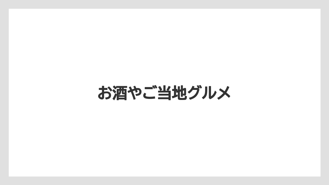 【お土産】【ご当地】【宿泊】【手土産】【旅】お酒やご当地グルメ