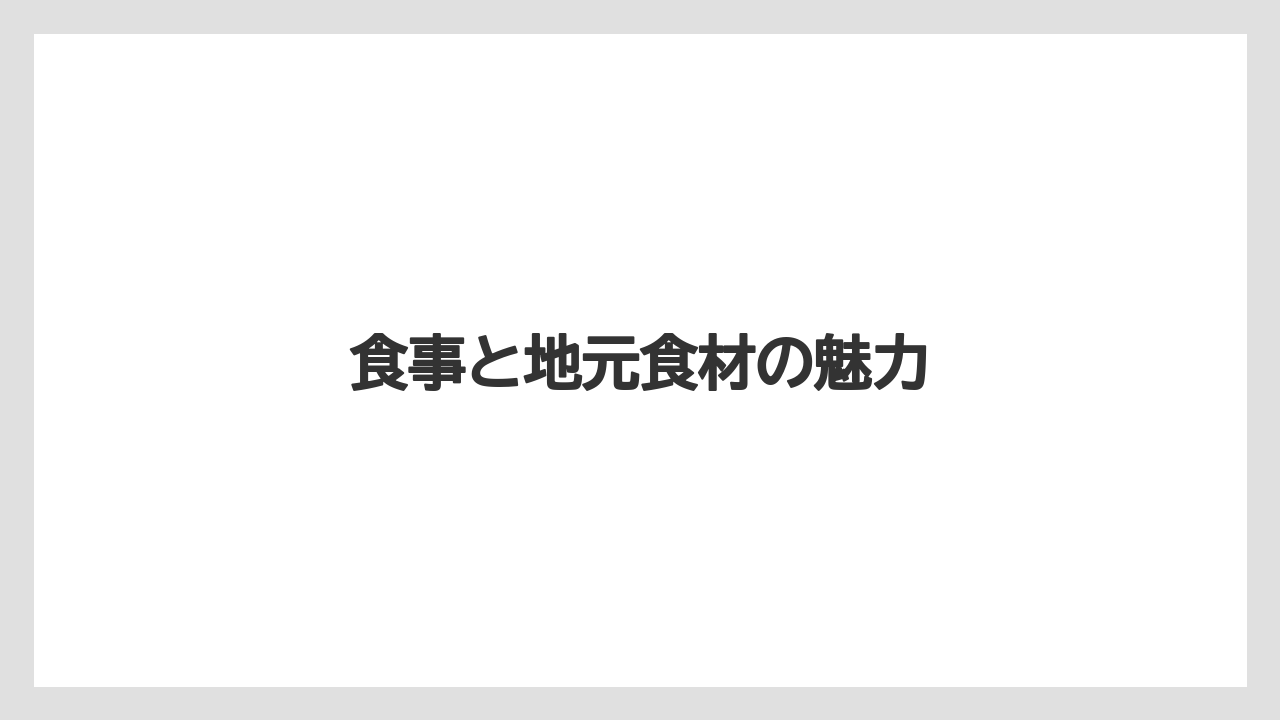 【リゾート】【宿泊】【旅】【楽天トラベル】食事と地元食材の魅力
