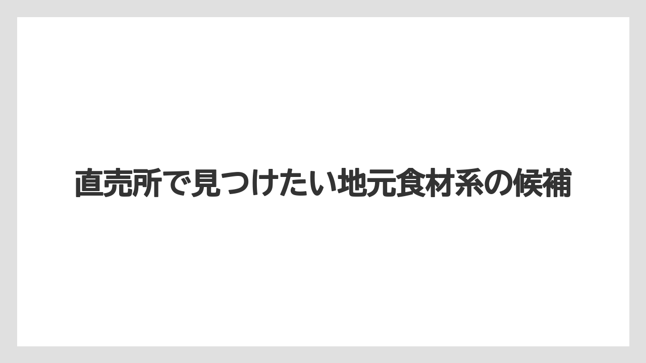 【リゾート】【宿泊】【旅】直売所で見つけたい地元食材系の候補