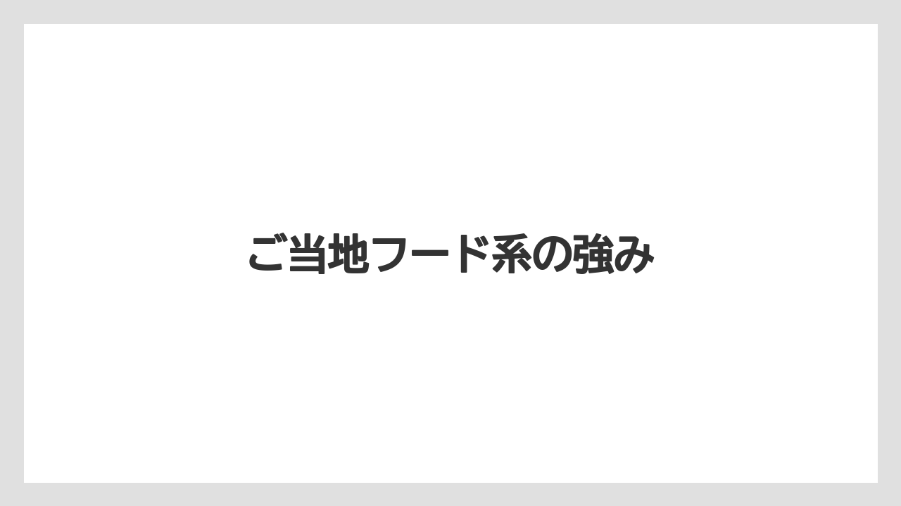 【リゾート】【宿泊】【旅】ご当地フード系の強み
