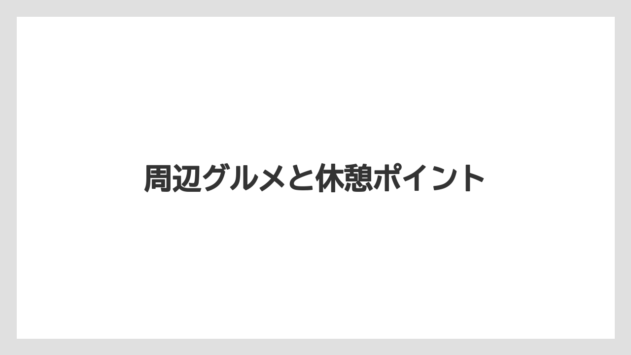 【リゾート】【宿泊】【旅】周辺グルメと休憩ポイント