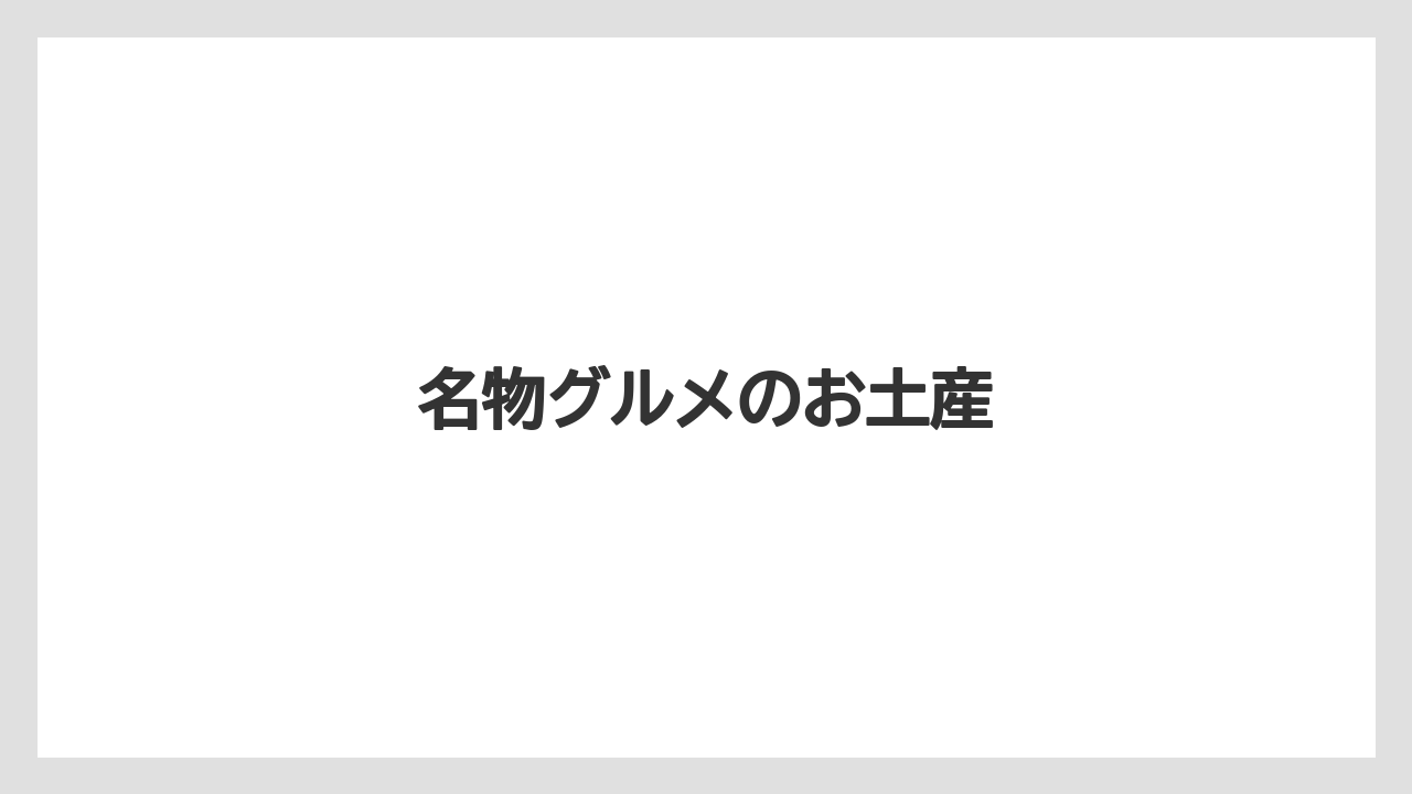【お土産】【宿泊】【旅】名物グルメのお土産