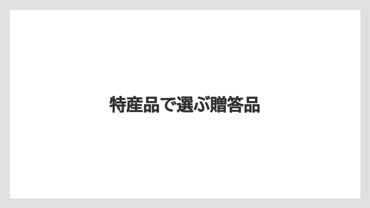 【お土産】【手土産】【旅】【特産】【銘菓】特産品で選ぶ贈答品