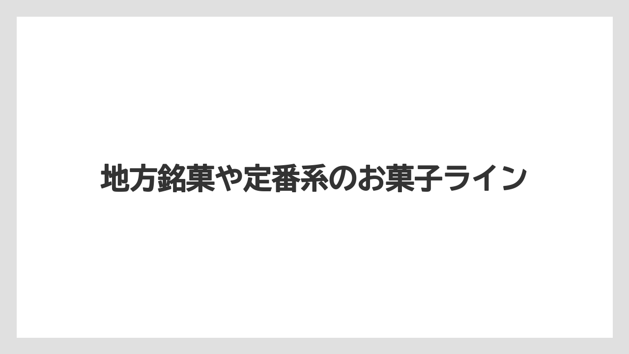 【リゾート】【宿泊】【旅】地方銘菓や定番系のお菓子ライン