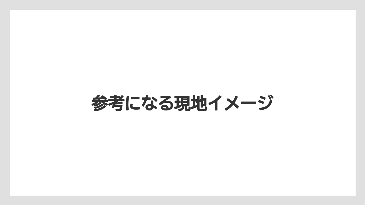 【リゾート】【宿泊】【旅】参考になる現地イメージ