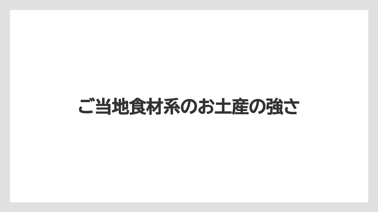 【アマン】【宿泊】【旅】ご当地食材系のお土産の強さ