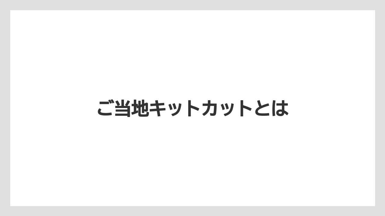【お土産】【ご当地】【名産】【宿泊】【旅】ご当地キットカットとは