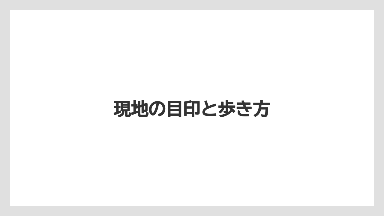 【リゾート】【宿泊】【旅】現地の目印と歩き方