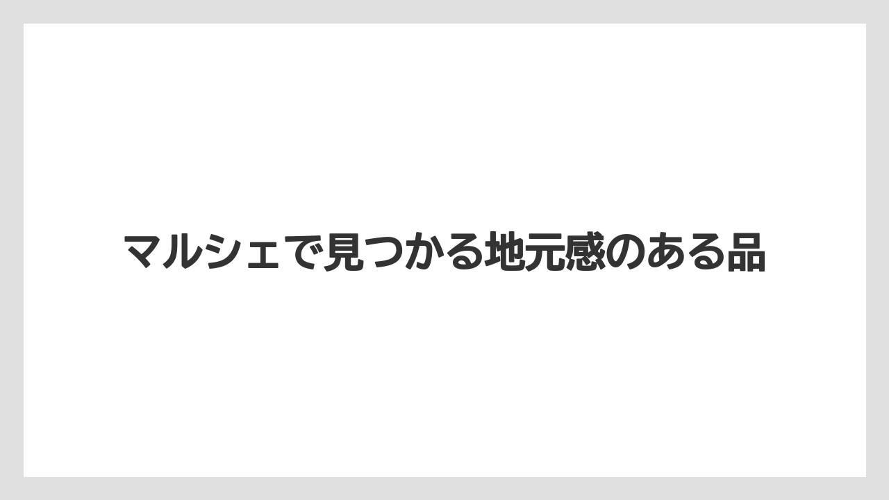 【リゾート】【宿泊】【旅】マルシェで見つかる地元感のある品