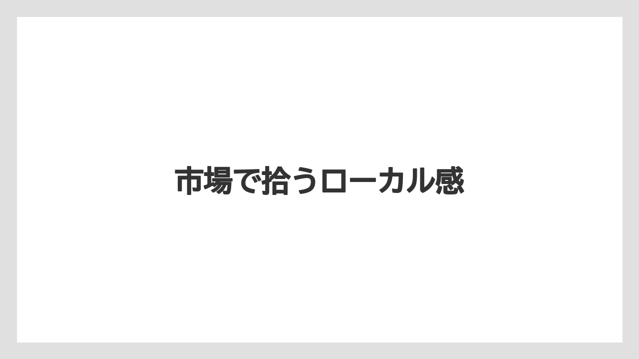 【リゾート】【宿泊】【旅】市場で拾うローカル感