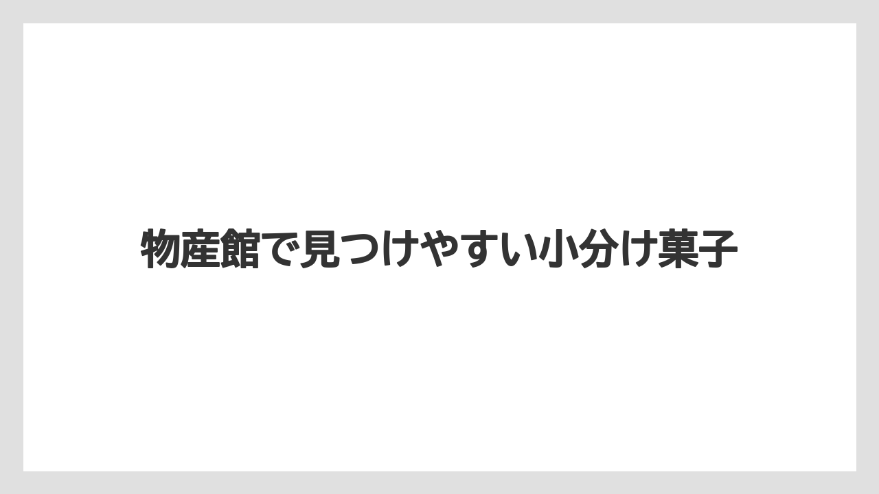 【リゾート】【宿泊】【旅】物産館で見つけやすい小分け菓子