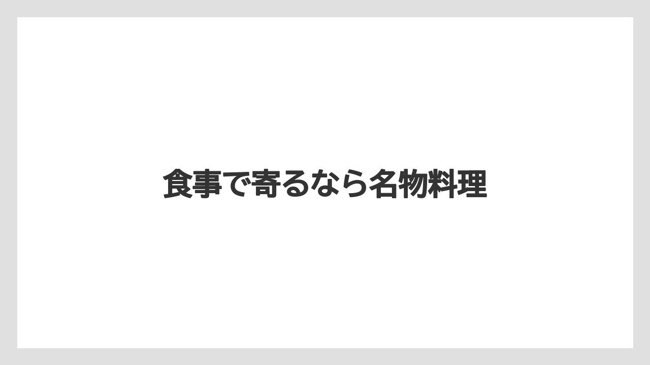 【お土産】【ご当地】【宿泊】【手土産】【旅】食事で寄るなら名物料理