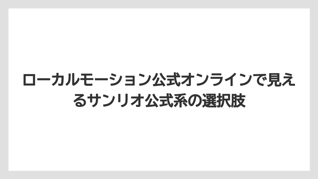 【リゾート】【宿泊】【旅】ローカルモーション公式オンラインで見えるサンリオ公式系の選択肢