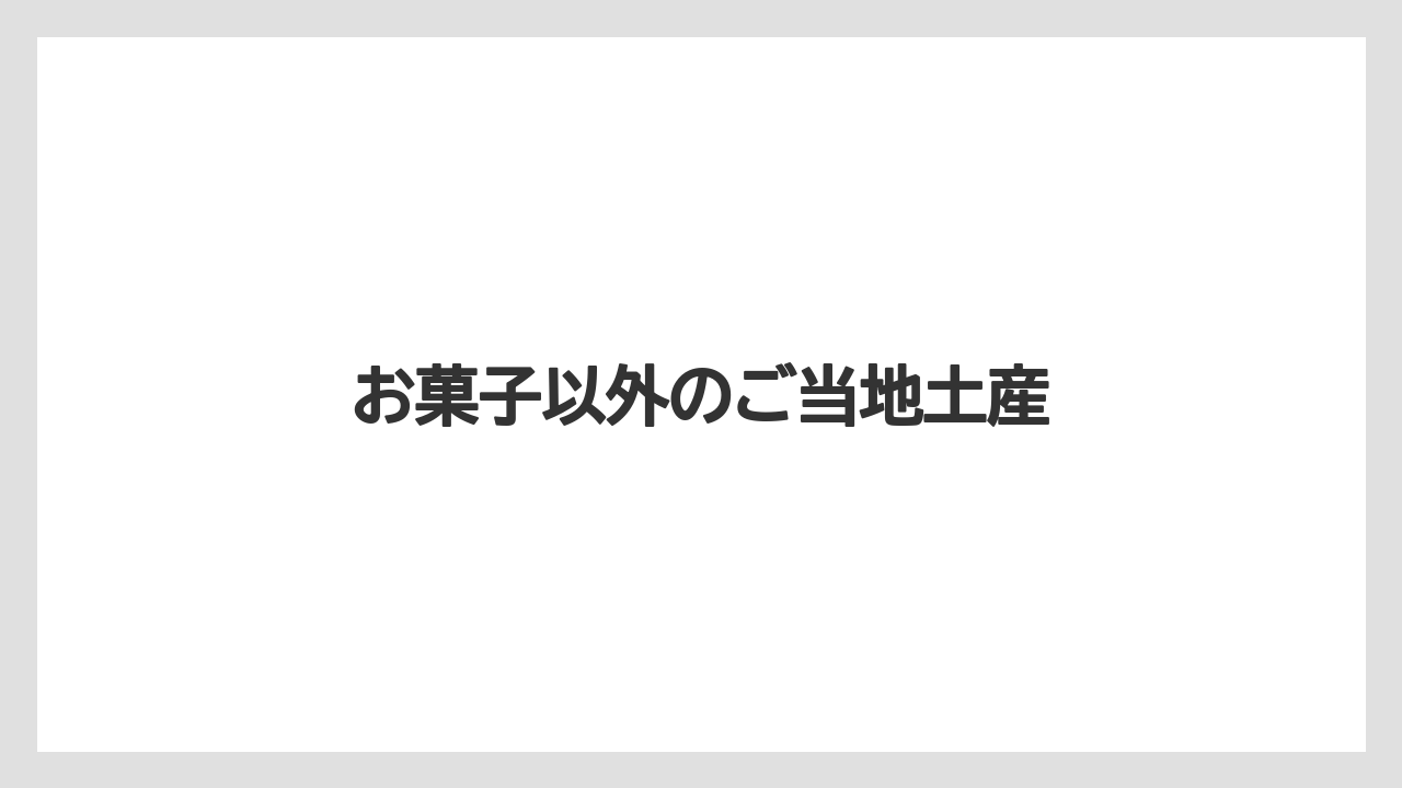 【リゾート】【宿泊】【旅】お菓子以外のご当地土産