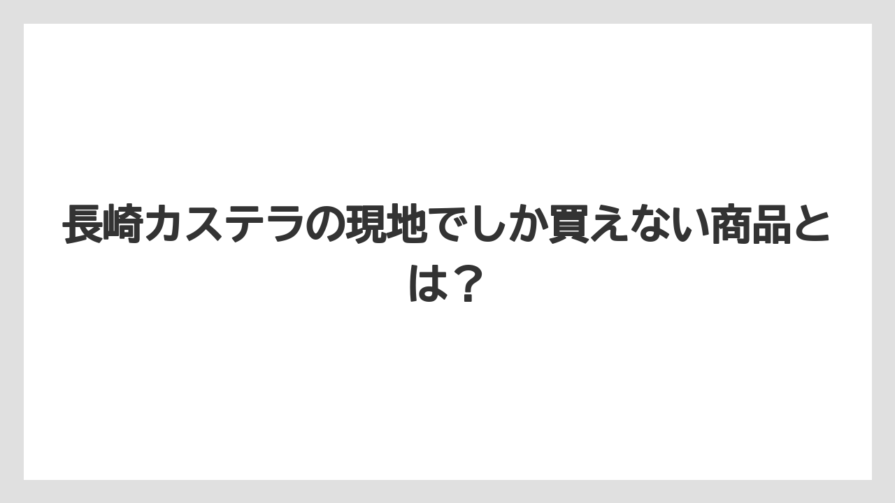 【リゾート】【宿泊】【旅】長崎カステラの現地でしか買えない商品とは？