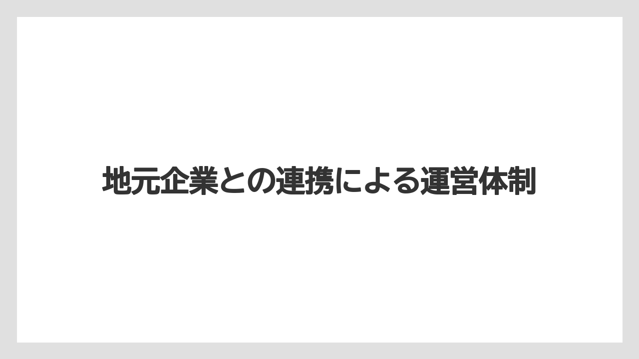 【マンダリンオリエンタル】【リゾート】【宿泊】地元企業との連携による運営体制