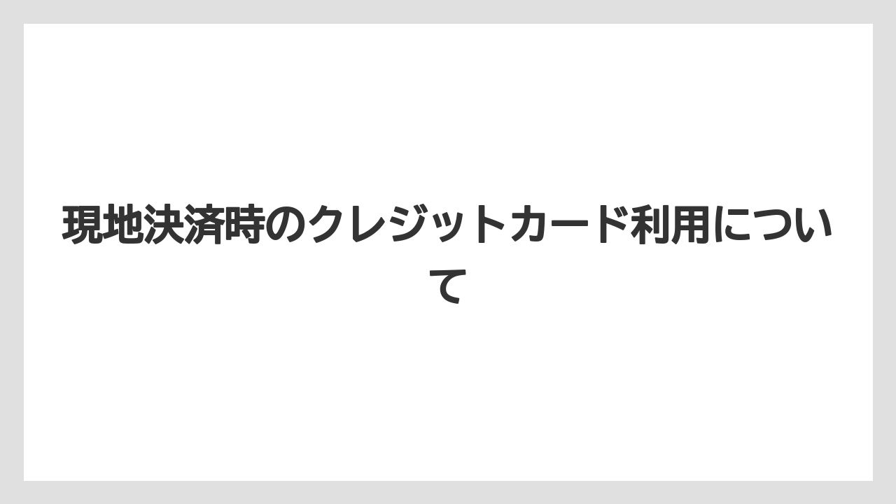 【リゾート】【宿泊】【楽天トラベル】現地決済時のクレジットカード利用について