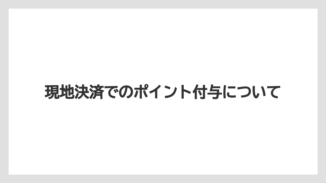 【リゾート】【宿泊】【楽天トラベル】現地決済でのポイント付与について