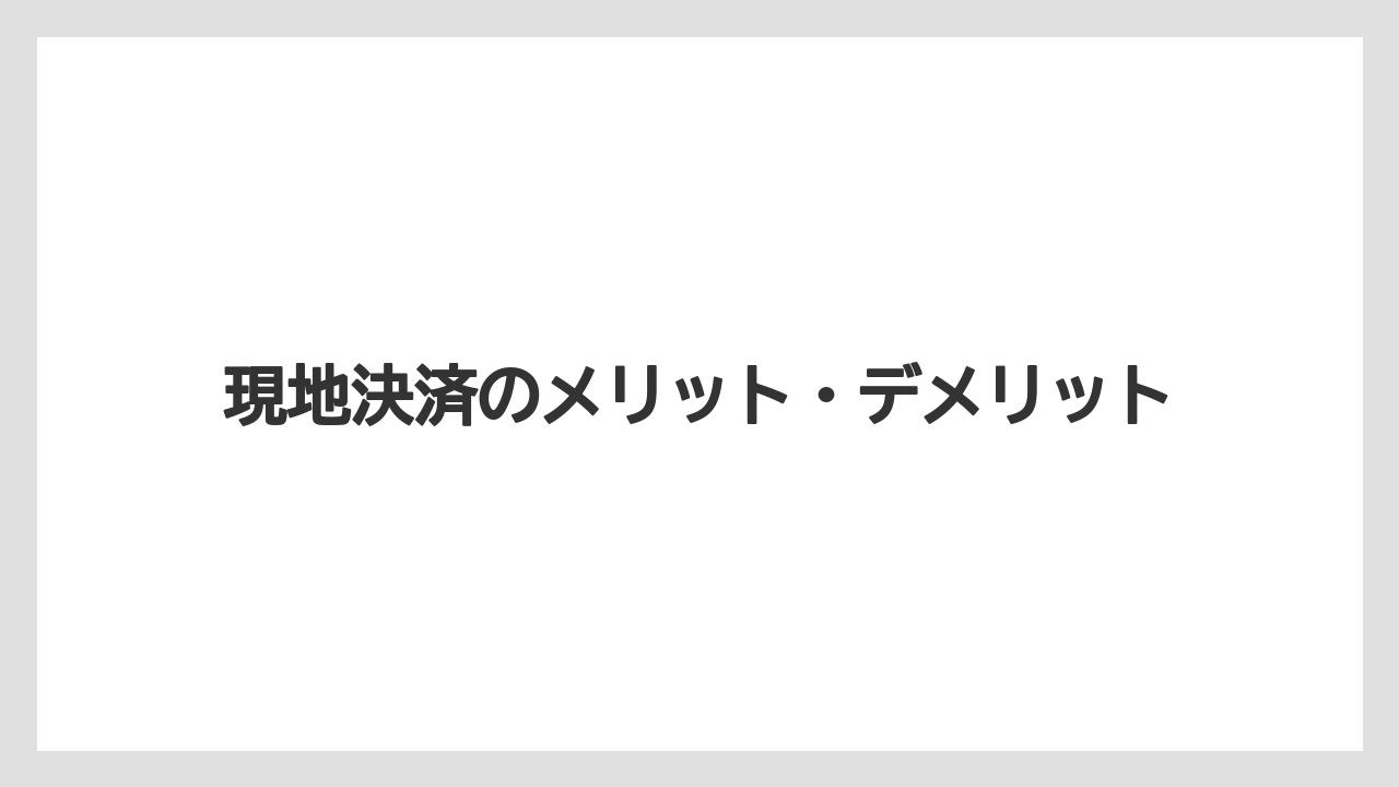 【リゾート】【宿泊】【楽天トラベル】現地決済のメリット・デメリット