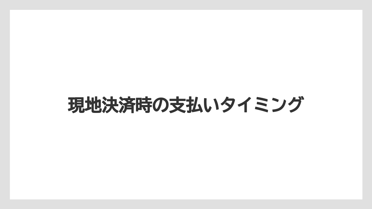 【リゾート】【宿泊】【楽天トラベル】現地決済時の支払いタイミング