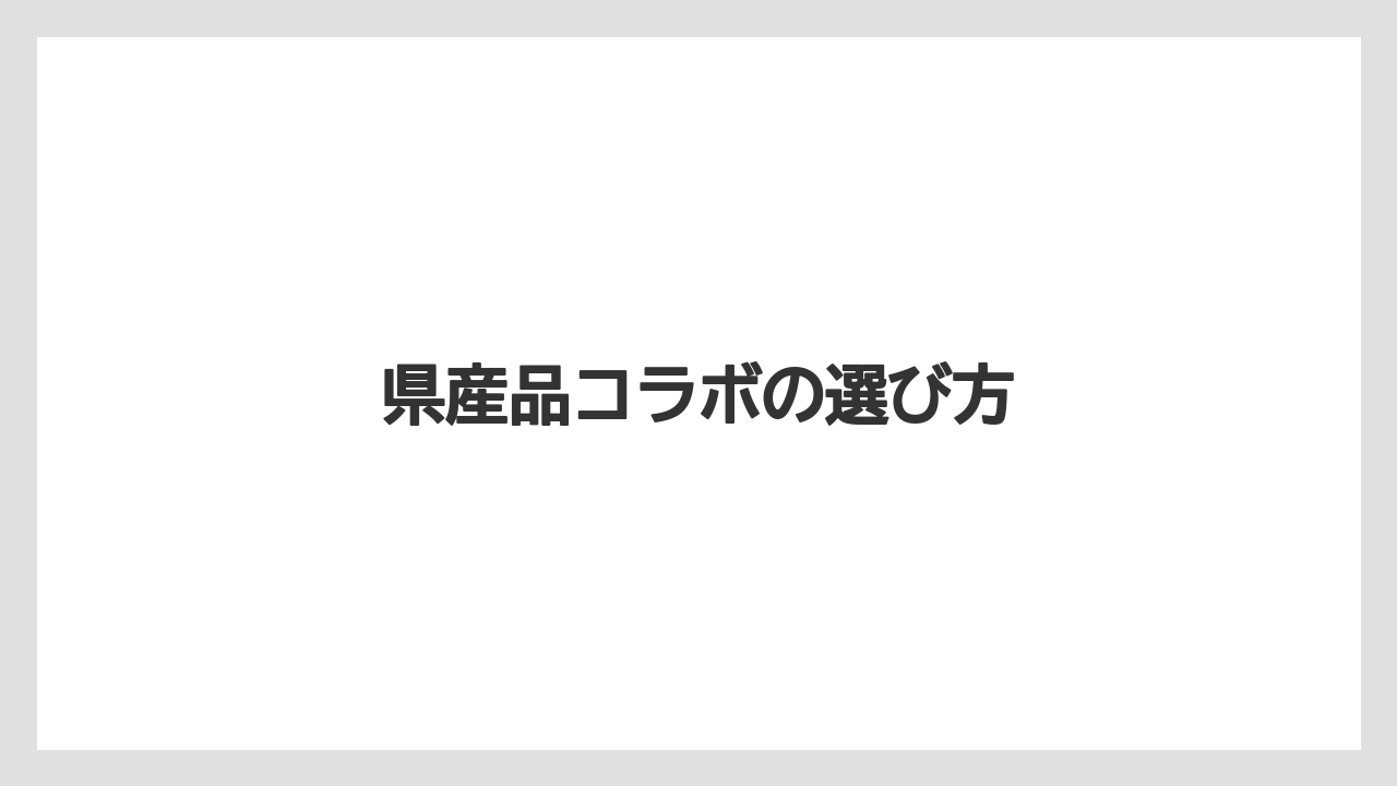 【お土産】【ご当地】【宿泊】【旅】【特産】県産品コラボの選び方