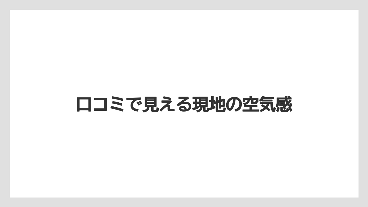 【リゾート】【宿泊】【東急】口コミで見える現地の空気感