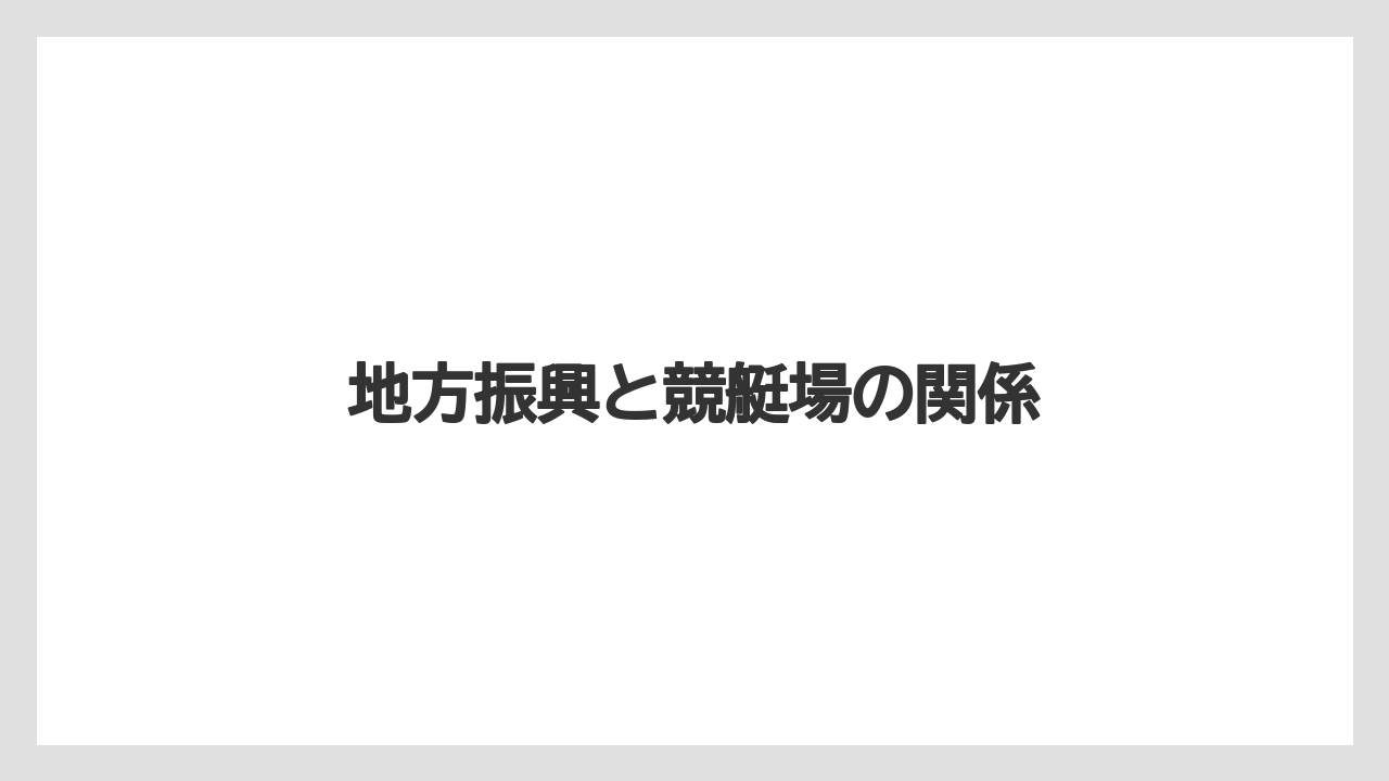 【リゾート】【宿泊】【旅】地方振興と競艇場の関係
