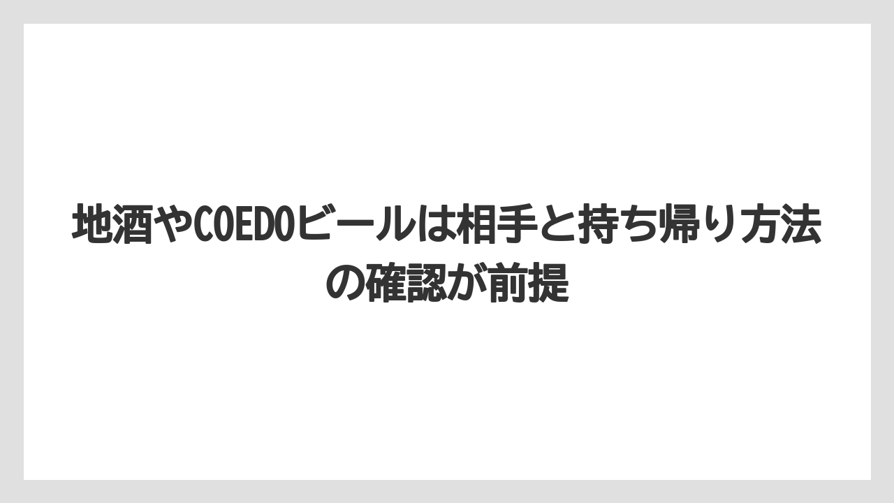 【リゾート】【宿泊】【旅】地酒やCOEDOビールは相手と持ち帰り方法の確認が前提